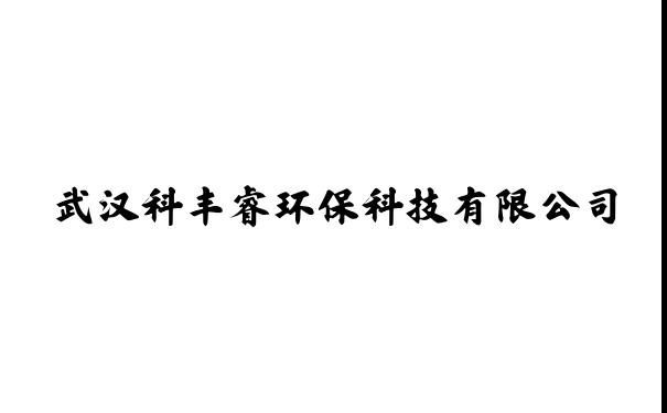 武汉科丰睿环保科技有限公司